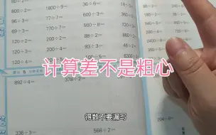 Descargar video: 小学数学一环扣一环，计算差绝不是因为粗心，要进步就要调整方法