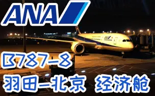 FlightVlog: ANA全日空波音787-8 东京羽田-北京 经济舱体验