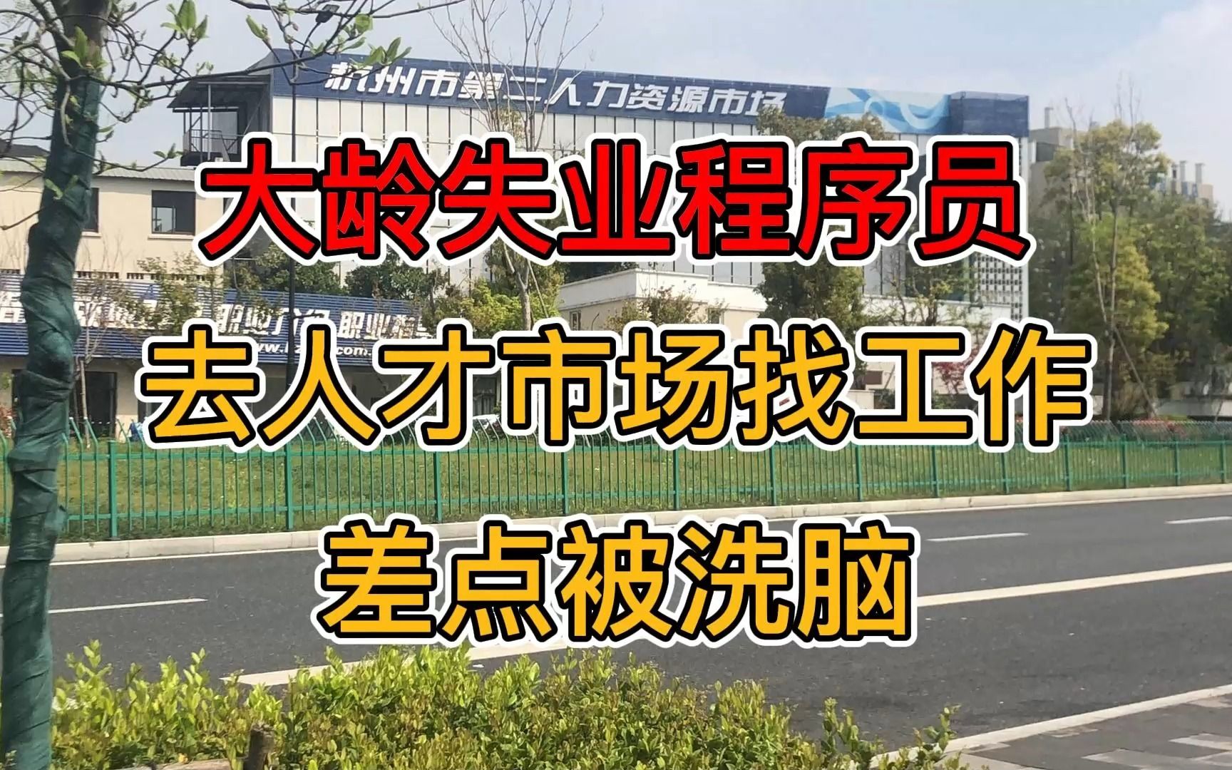 33岁永久失业本科废物,数据算法工程师,头一次去杭州人力资源市场,发现这里都是人才,精通洗脑哔哩哔哩bilibili