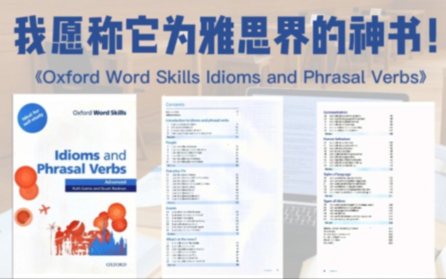 雅思书籍l我愿称它为雅思界的神书!《Oxford Word Skills Idioms and Phrasal Verbs》巩固口语和写作功底!从此8分不是梦!哔哩哔哩bilibili