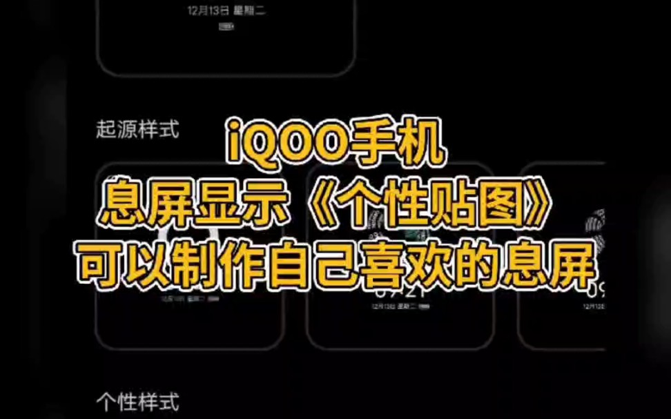 iQOO手机息屏显示《个性贴图》,可以自定义自己喜欢的息屏显示图片,没试过的酷客可以去试一试!哔哩哔哩bilibili