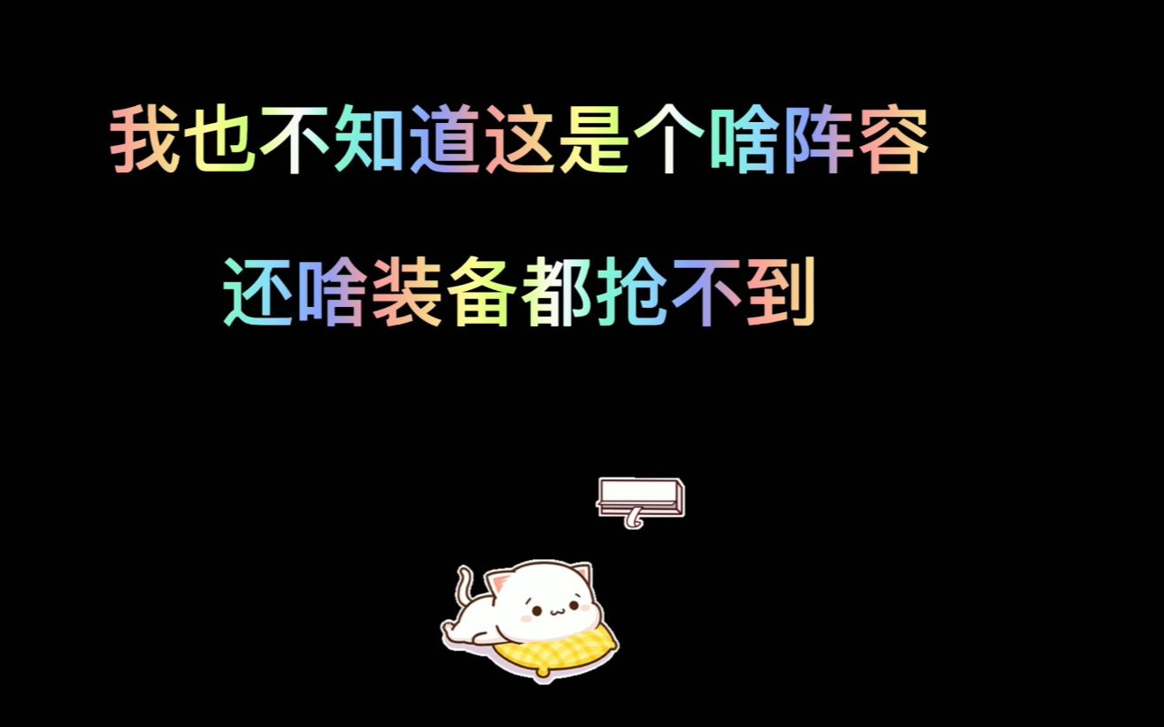 云顶之弈 不知道这是个啥阵容