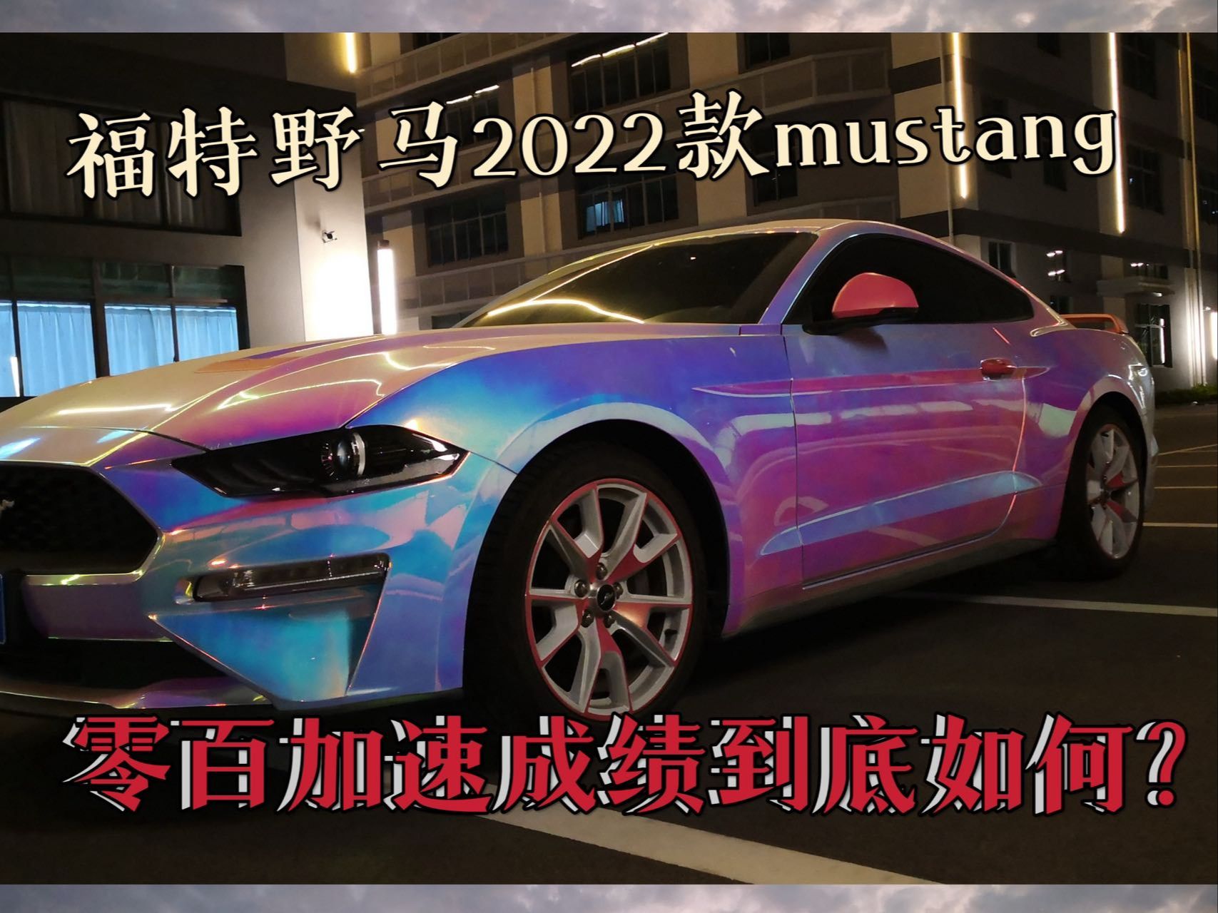 【鬼才9天】福特野马2022款mustang零百加速是多少,详细测评.哔哩哔哩bilibili