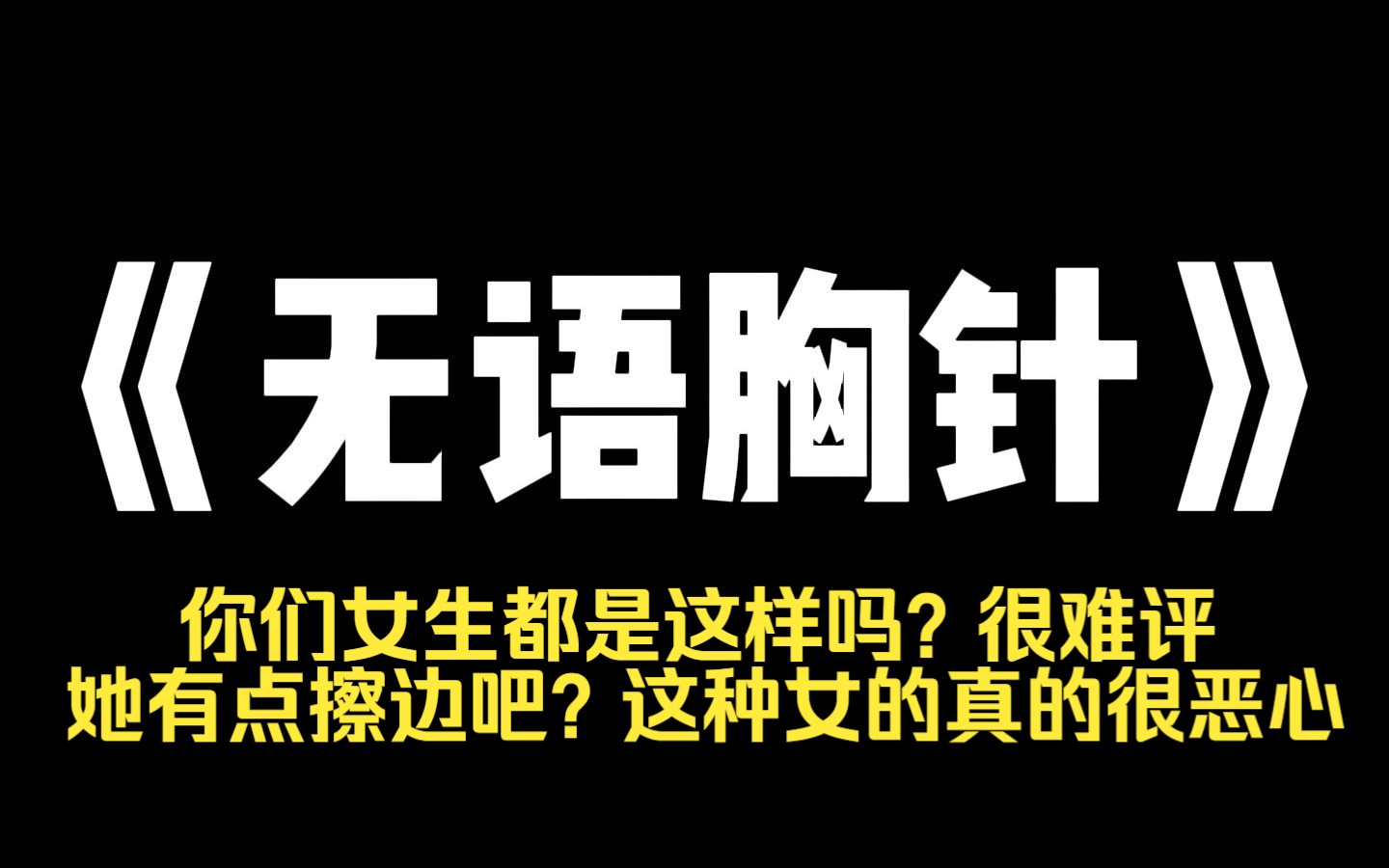 小说推荐~《无语胸针》室友厌女还偏偏要立喜女人设.她表面说:[我最喜欢跟漂亮姐姐贴贴了!男的别来沾边![你女朋友好可爱!她要是我老婆就好了.]...