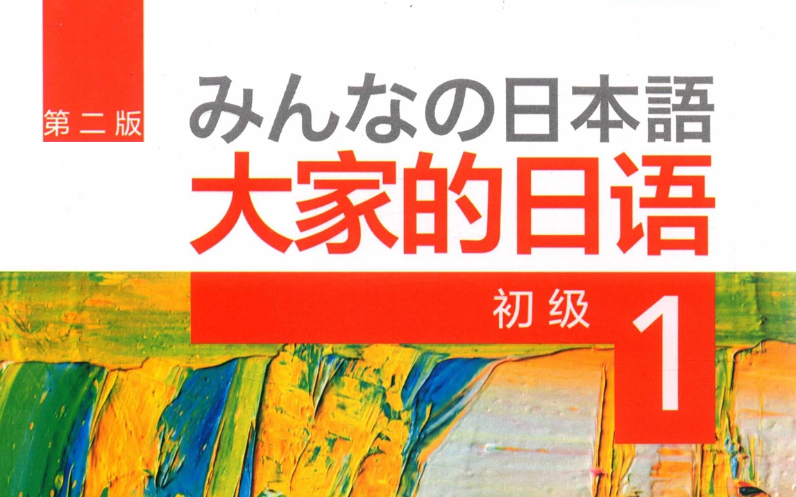 《大家的日本语》初级1日语自学王者,发音,单词、语法、阅读、听力专项练习~【日语入门学习教程】哔哩哔哩bilibili