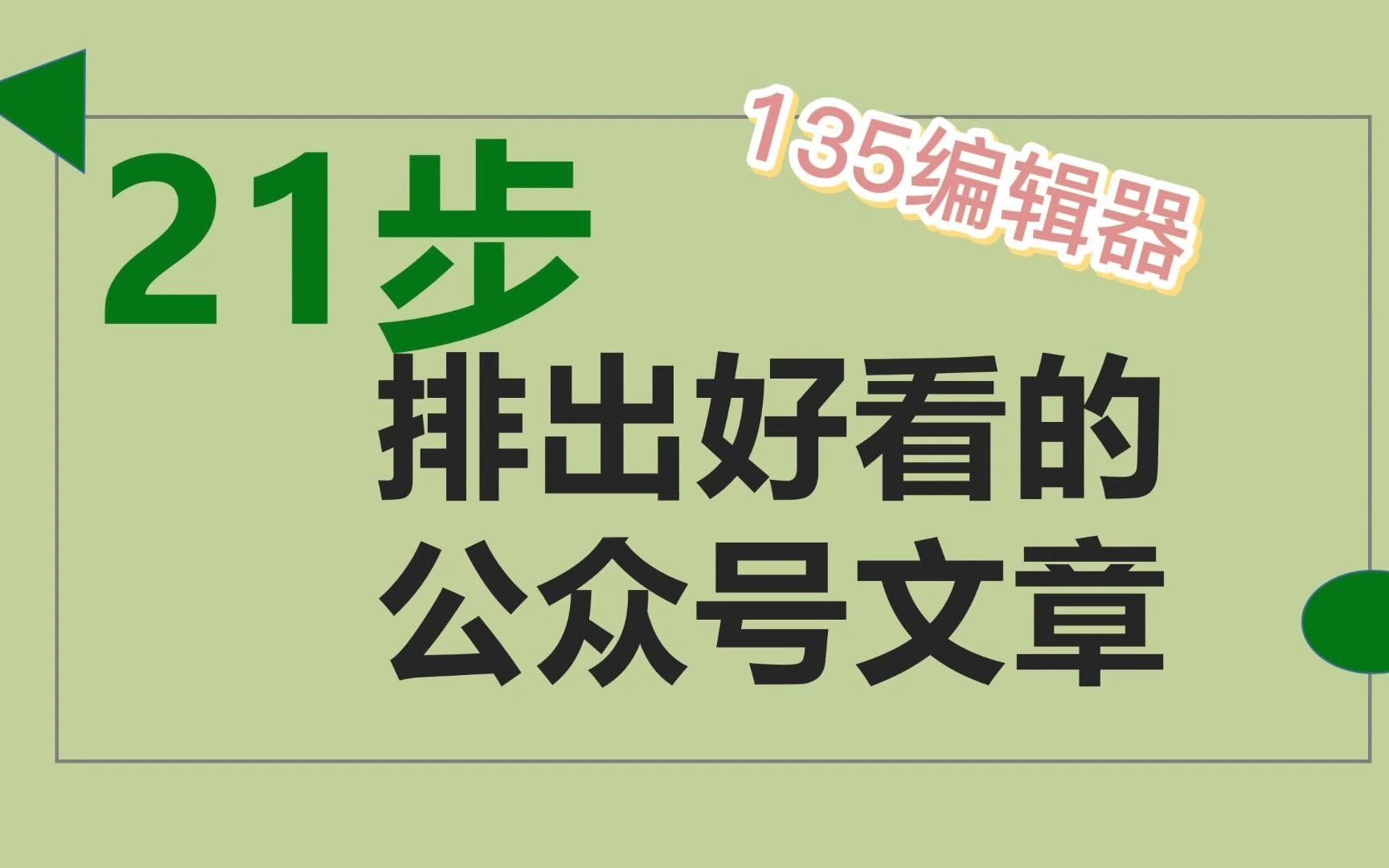 一学就会的公众号排版教程:21步排出好看的文章!哔哩哔哩bilibili