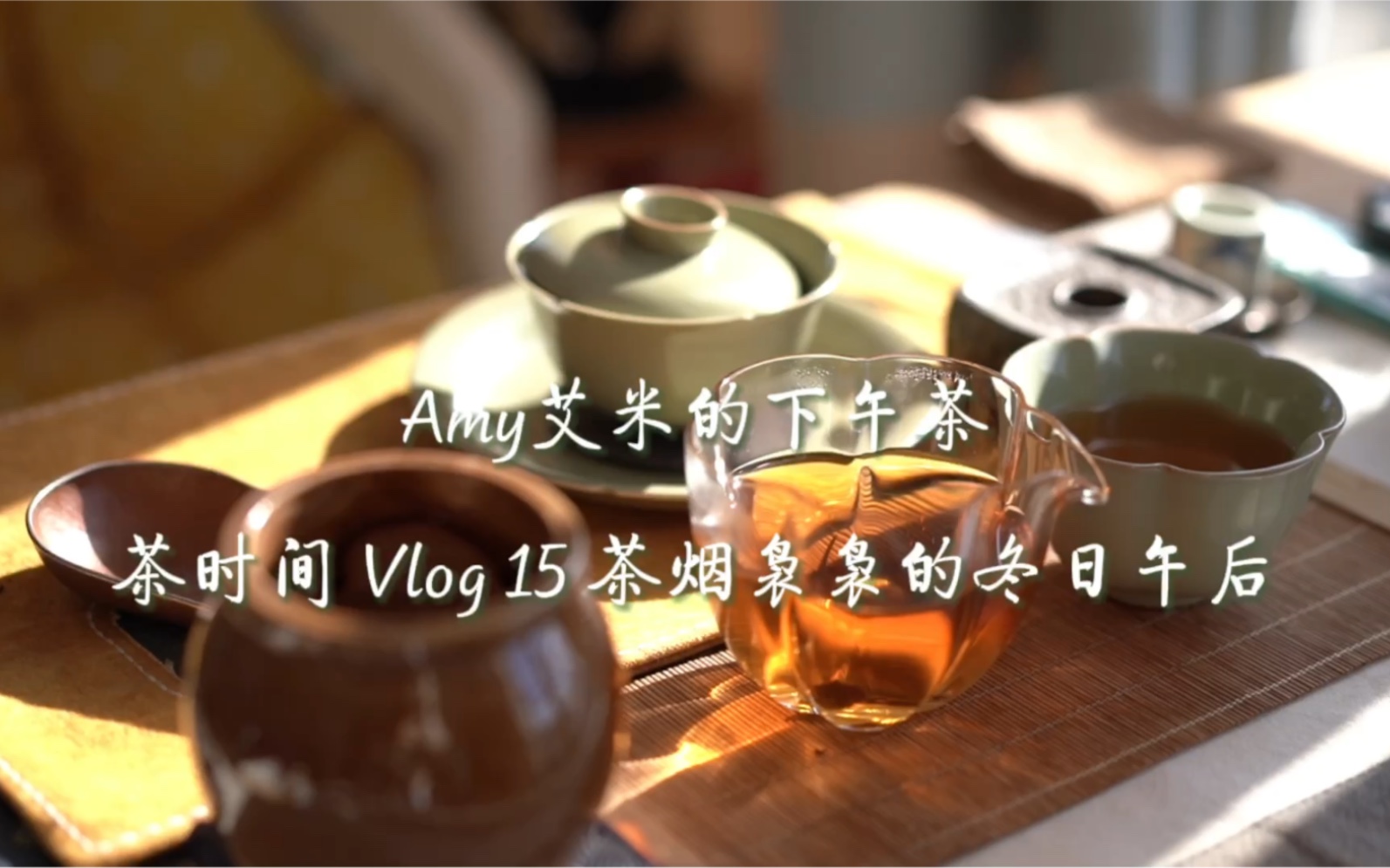 Amy艾米的下午茶|茶烟袅袅的冬日下午 很久没有喝过白茶了,前几天,同事带了自己煮的老白茶,满满的清凉感和药香.所以我也来泡陈皮白茶了.哔哩哔...