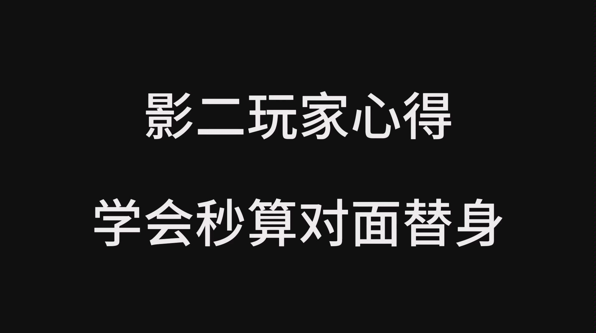 [图]不会算替身的进来认真听，进阶版算法，一眼算出对面替身