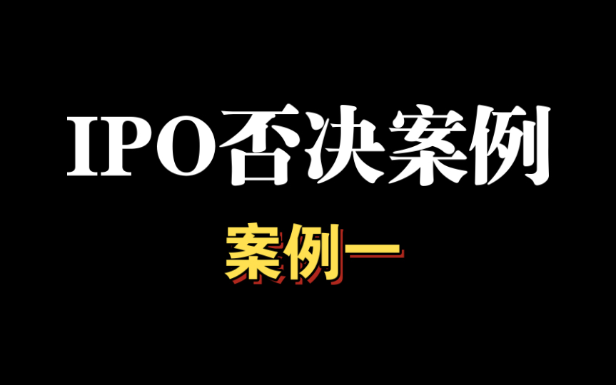 IPO否决案例,案例一哔哩哔哩bilibili