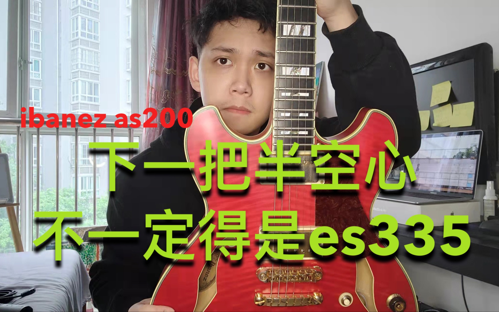 你的下一把【半空爵士吉他】不一定是es335 | ibanez as200哔哩哔哩bilibili