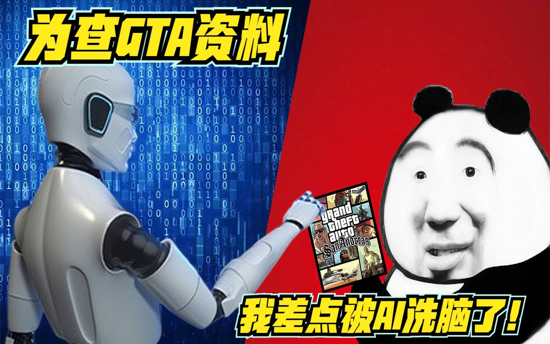 为查GTA资料,我差点被AI洗脑了!gta游戏杂谈