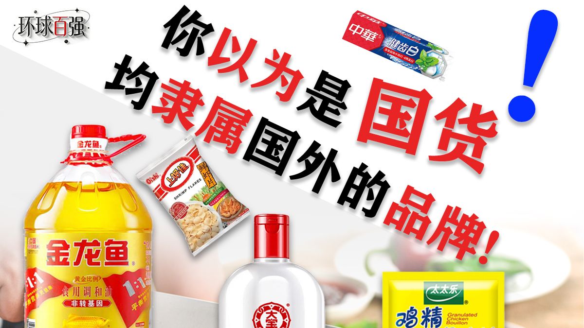 一直以为是国货！你中招了几个外资品牌？