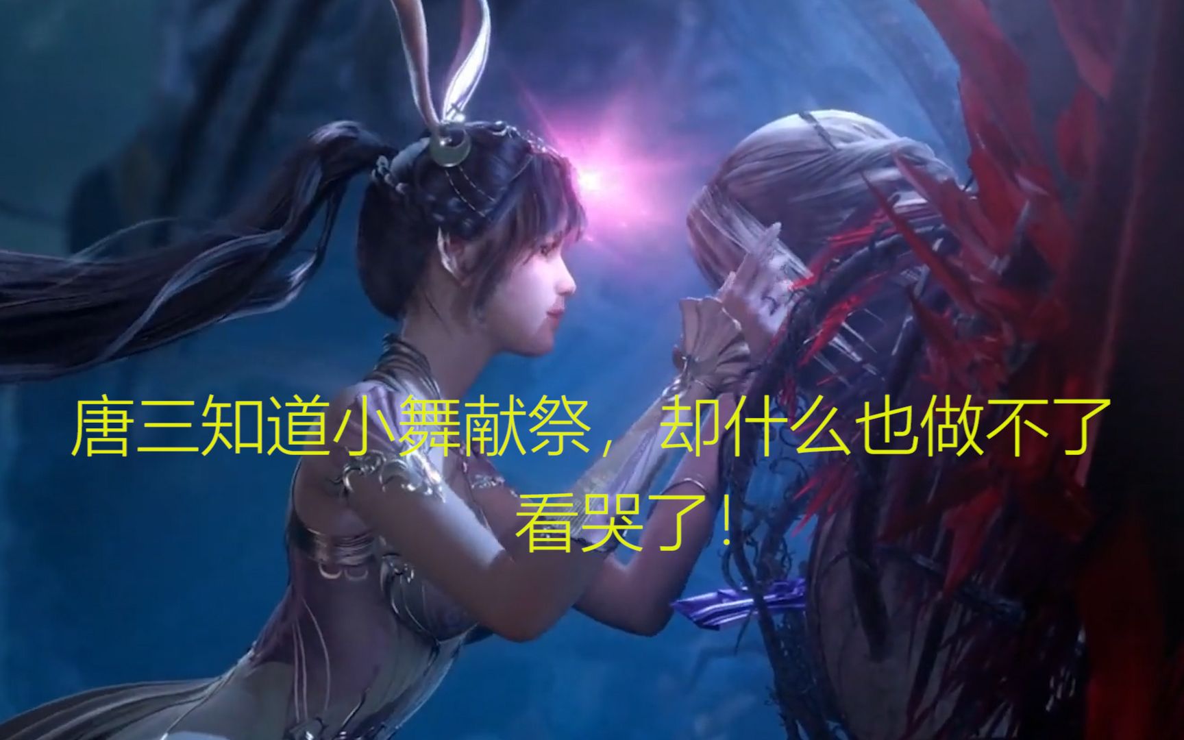 唐三知道小舞献祭,却什么也做不了,看哭了!_哔哩哔哩_bilibili