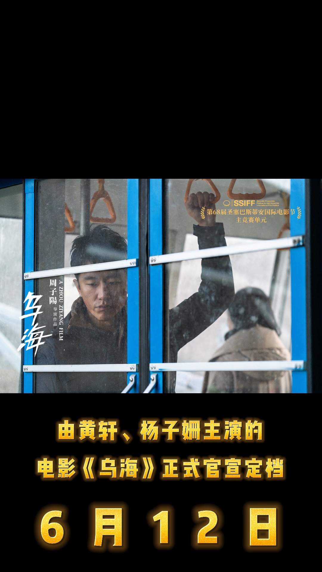 电影《乌海》定档6月12日
