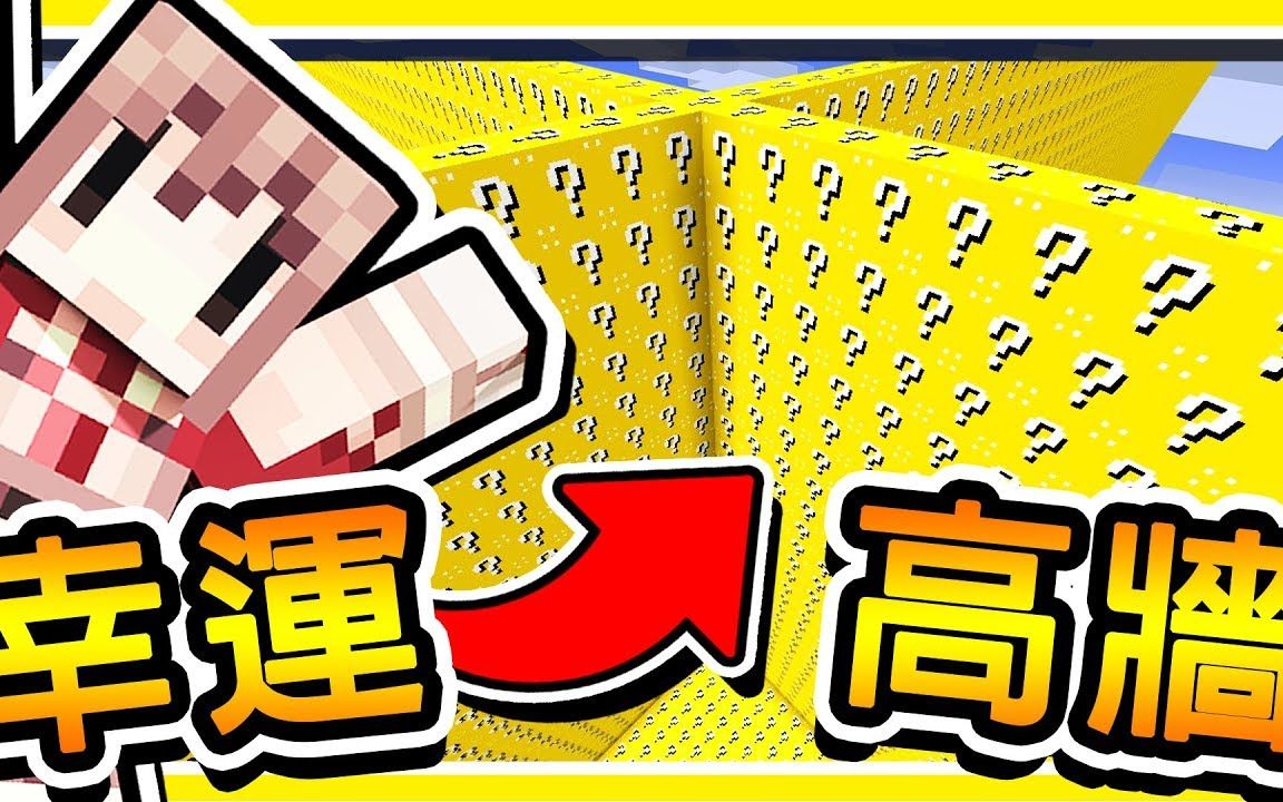 [图]Minecraft 史上最狂😂!! 用【幸運方塊】建造⭐50樓高⭐巨牆 !!