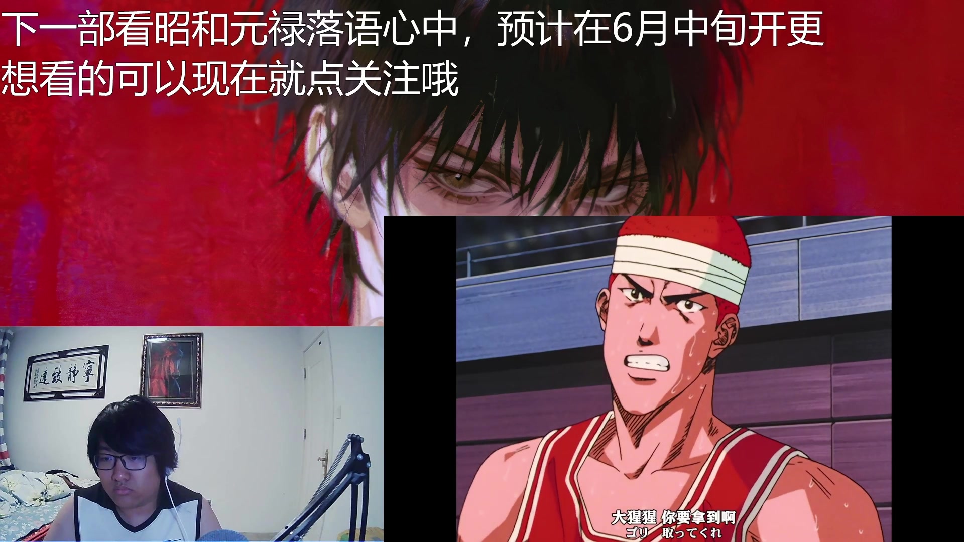 reaction 灌篮高手 第80~81集 好像真要给仙道追回来了