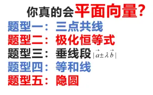 下载视频: 你所不知道的平面向量  题型一：三点共线题型二：极化恒等式题型三：垂线段题型四：等和线题型五：隐圆