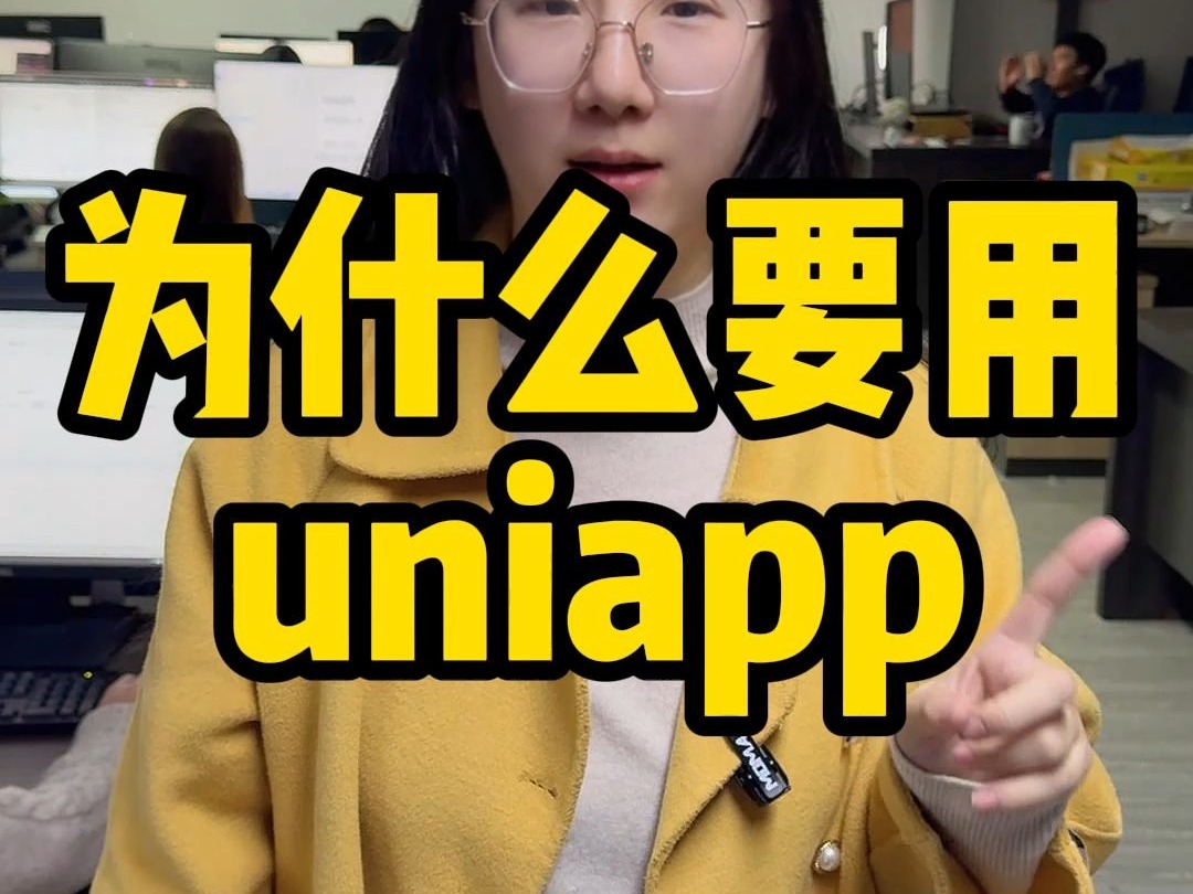 为什么要用uniapp哔哩哔哩bilibili