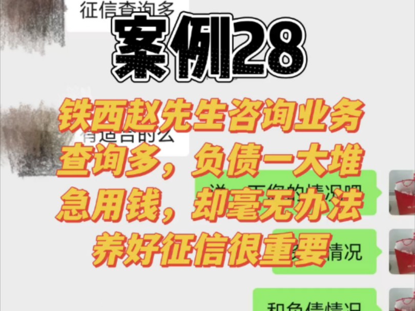 赵先生因为征信查询多,负债大,再着急用钱也没办法#贷款 #沈阳贷款#沈阳赢商汇 #征信报告哔哩哔哩bilibili