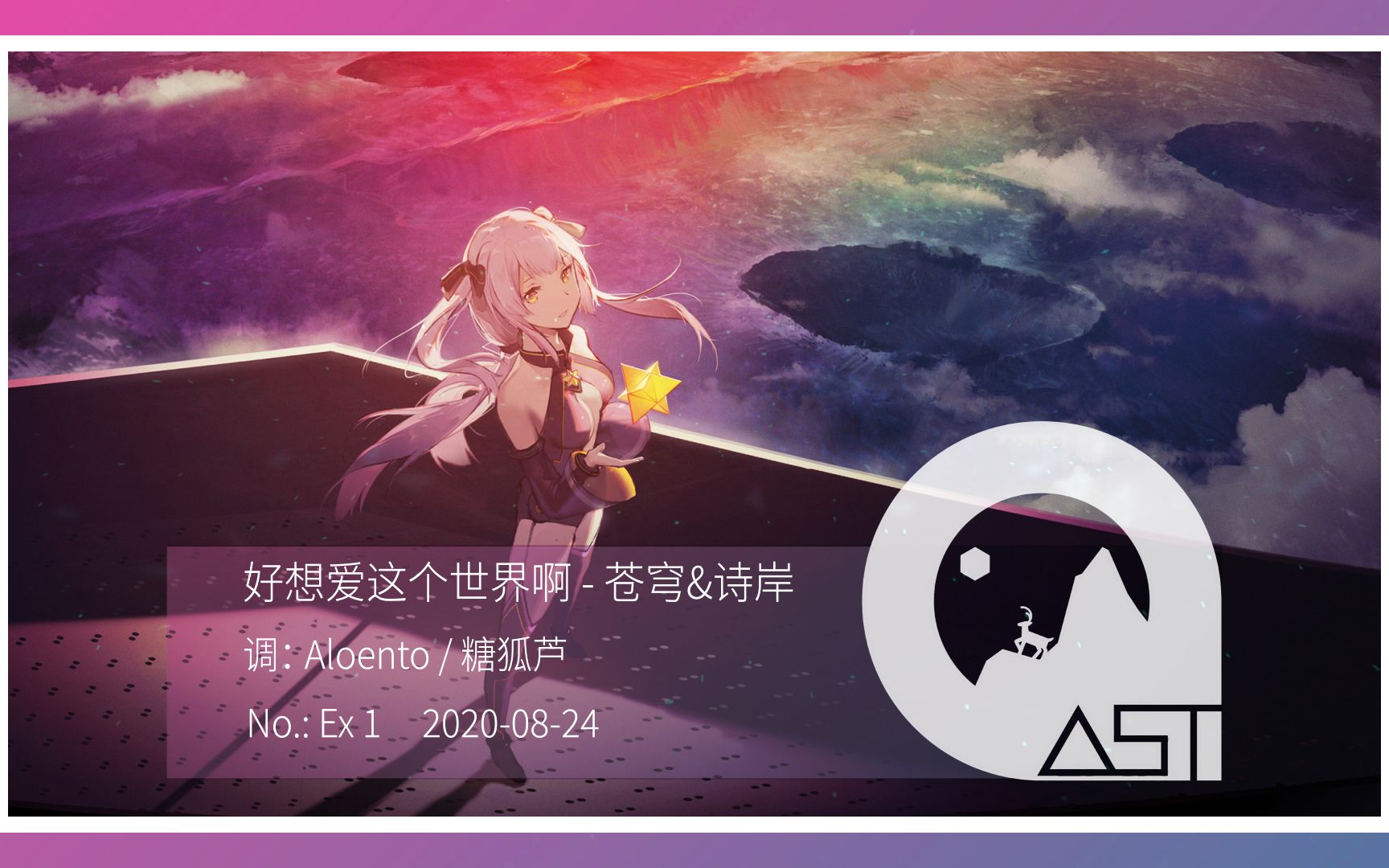 【苍穹&诗岸】好想爱这个世界啊 - 如果我说这是真人唱的你信吗