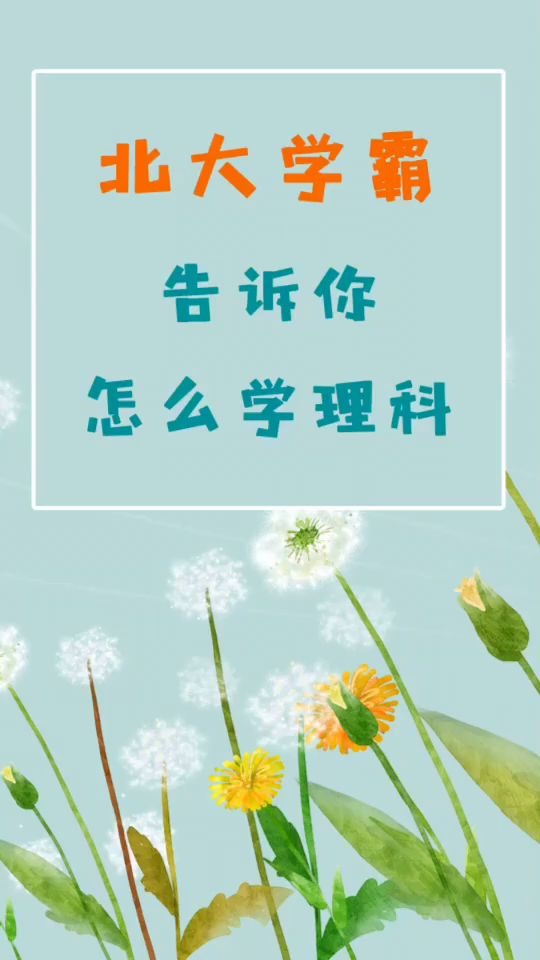 2369北大学霸怎么学理科?这几点告诉你!哔哩哔哩bilibili