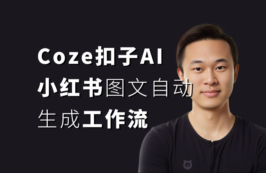 Coze扣子AI小红书爆款图文营销自动化生成工作流搭建老板必须的coze扣子AI使用教程工作流详细教程扣子ai教程哔哩哔哩bilibili