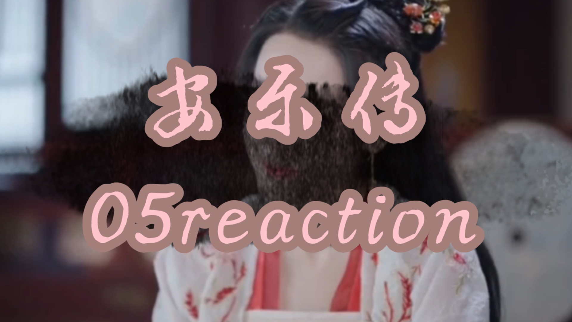 《安乐传》05reaction科举舞弊案结案,太子要调查安乐!哔哩哔哩bilibili