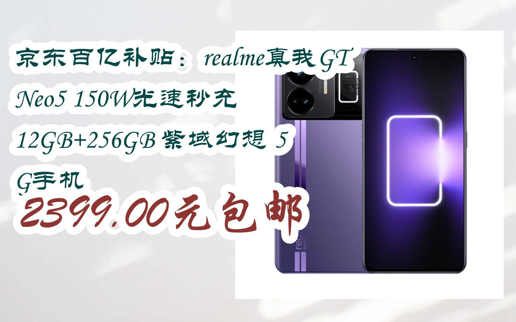 【漏洞价!】京东百亿补贴:realme真我GT Neo5 150W光速秒充 12GB+256GB 紫域幻想 5 G手机 2399.00元包邮哔哩哔哩bilibili