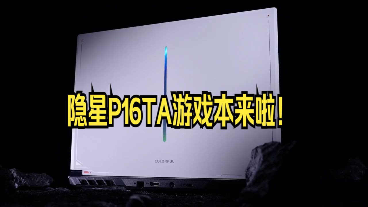 隐星P16TA游戏本来啦!哔哩哔哩bilibili