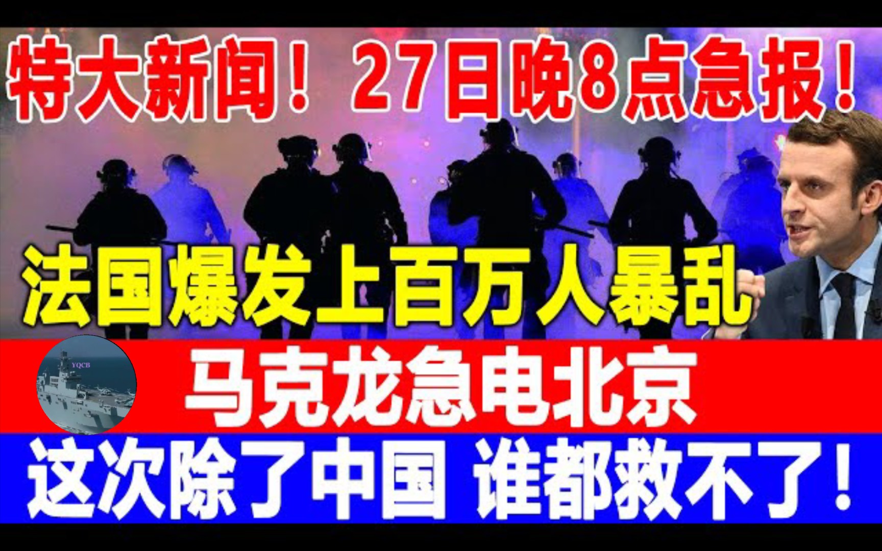 特大新闻!27日晚8点急报!法国爆发上百万人暴乱!马克龙急电北京!这次除了中国 谁都救不了!哔哩哔哩bilibili