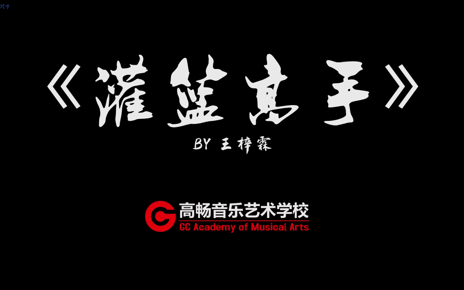 【包头市高畅音乐艺术学校】王梓霖 灌篮高手_哔哩哔哩_bilibili