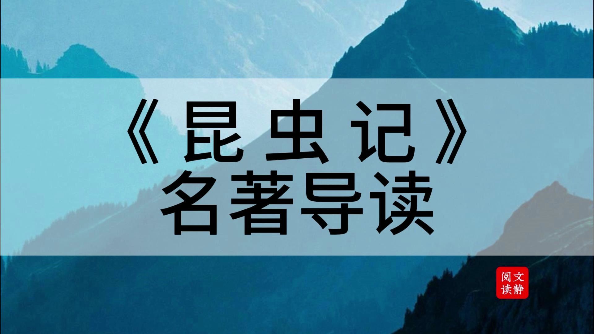 [图]《昆虫记》重点都给你整理好了，先赞后看已成习惯。