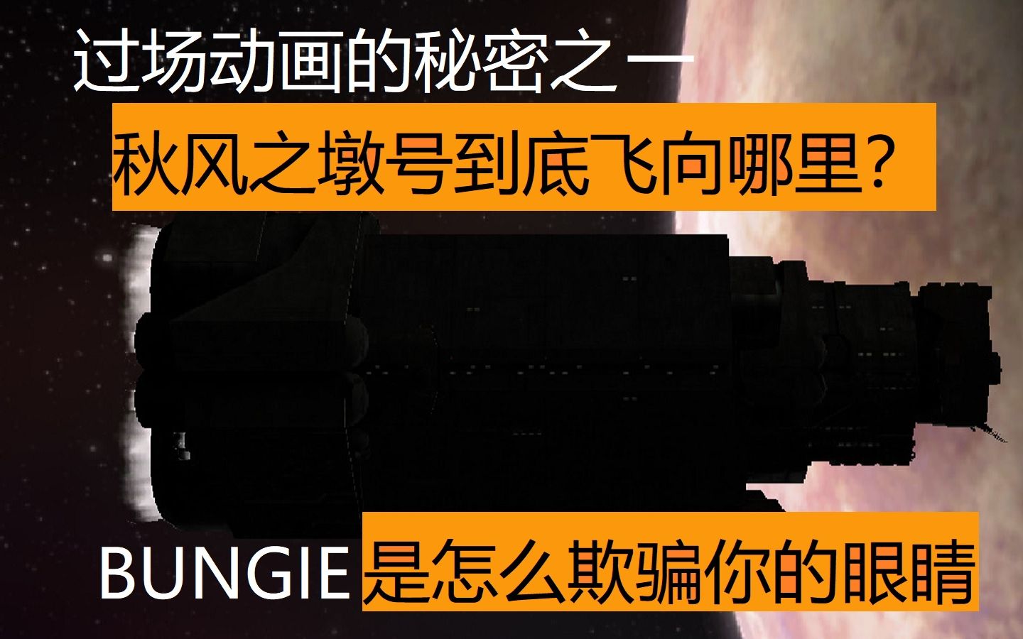 [图]【光晕秘密系列1】秋风之墩号到底飞向哪里？BUNGIE怎么欺骗你的眼睛的？