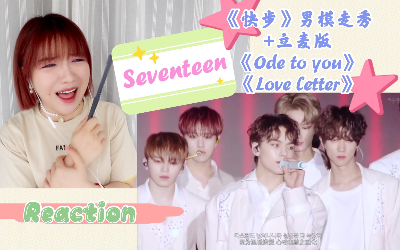 【Seventeen】Reaction《快步》男模走秀+立麦版 《看不到尽头》《Love letter》哔哩哔哩bilibili