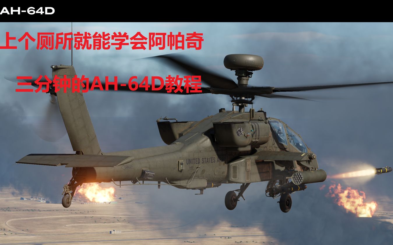 【DCS阿帕奇教程】三分钟带乔治大爷飞??阿帕奇的AI武器官操作 DCS AH64D阿帕奇教程(2)哔哩哔哩bilibili战争雷霆攻略