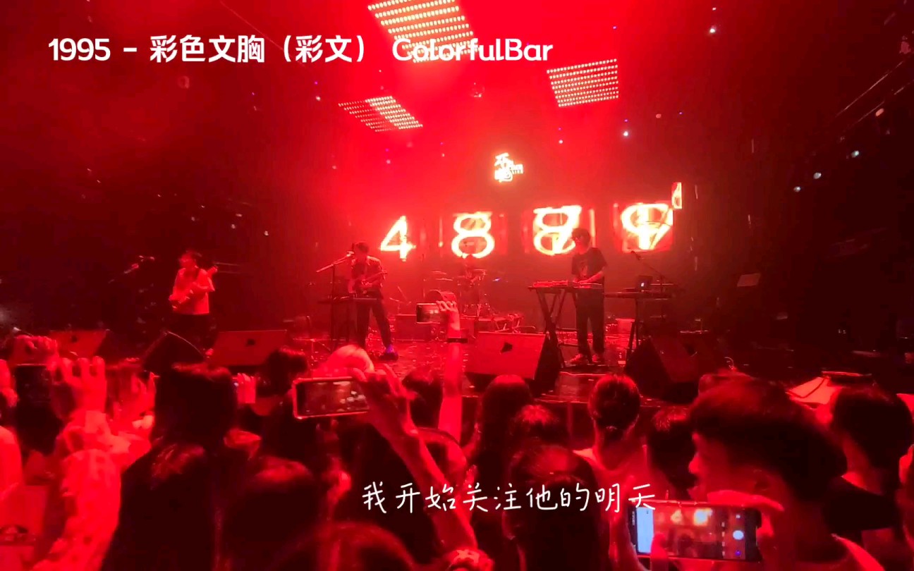 1995  彩色文胸 (彩文) ColorfulBar  09.24 武汉哔哩哔哩bilibili