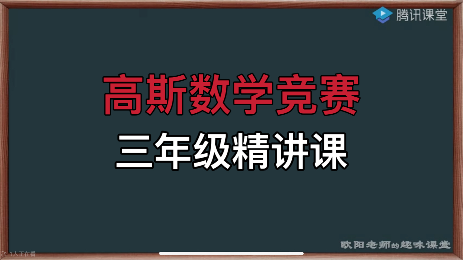 [图]3-6年级)高斯数学竞赛 3年级精讲课