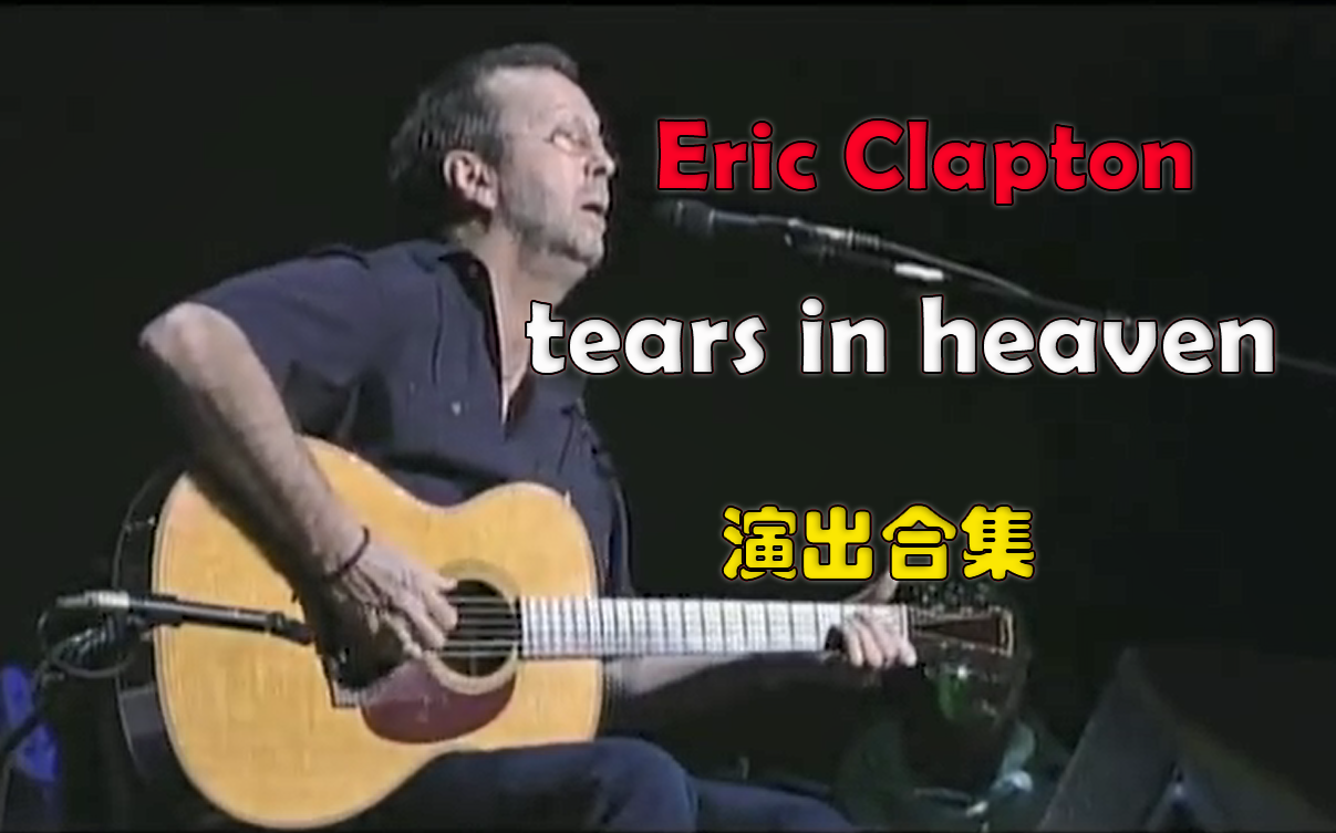 [图]Eric Clapton Tears in heaven(泪洒天堂)演出合集