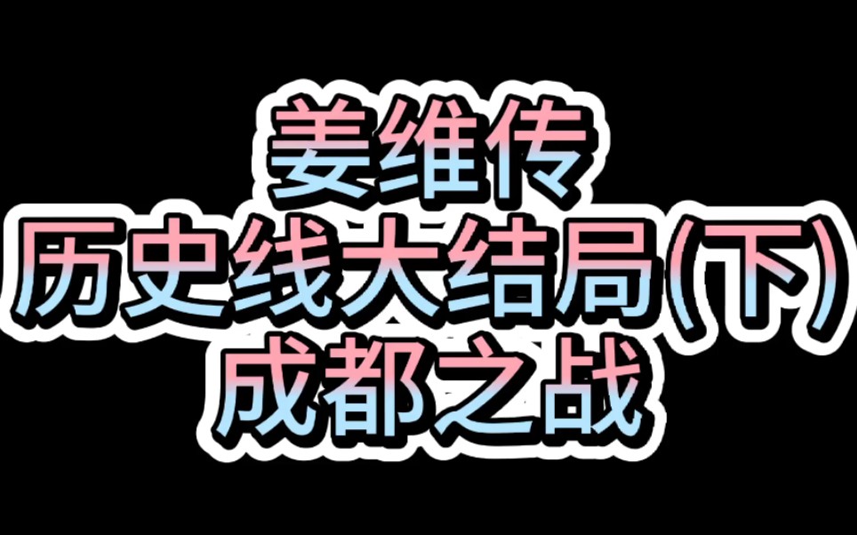 曹操传mod之《三国志姜维传》第十二期,历史线大结局(下),成都之战.邓艾父子偷渡阴平,诸葛亮子孙诸葛瞻,诸葛尚战死绵竹关,刘禅投降,蜀汉...