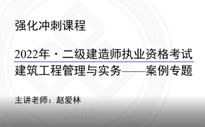 [图]2022年二建建筑--预测串讲班-赵老师【考前重点推荐】