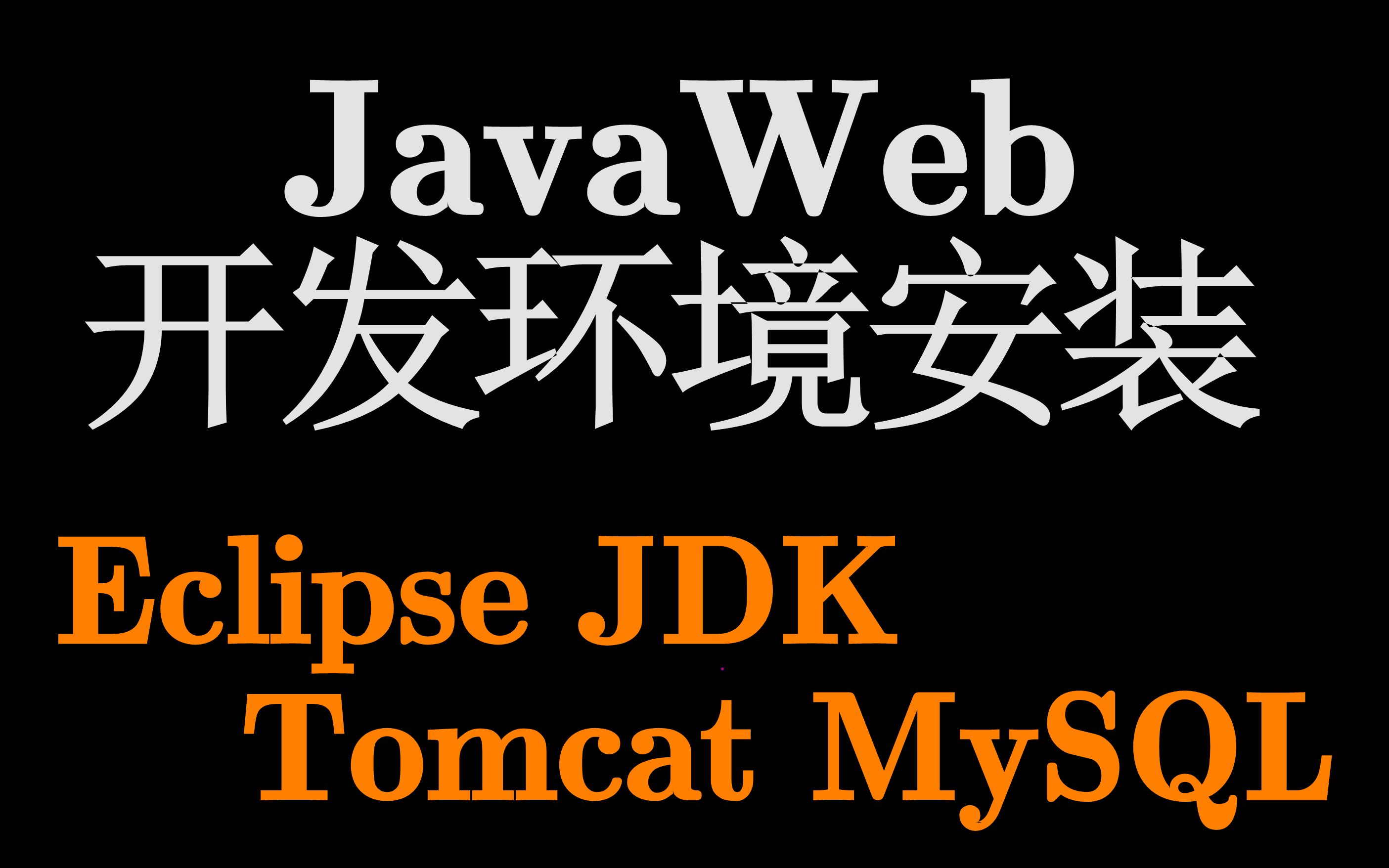 Java Web开发环境的安装(保姆级教程)