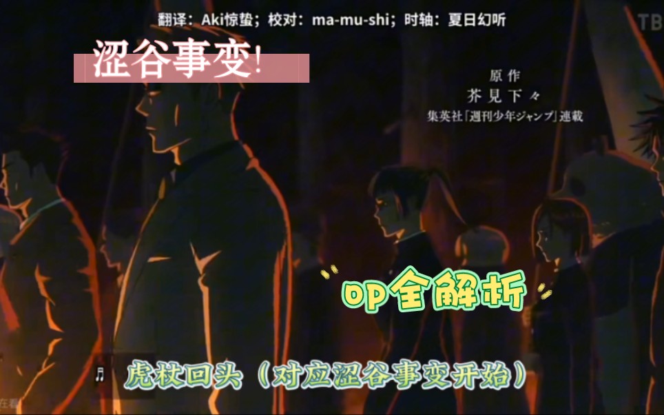 [咒术回战]涩谷事变op全解析