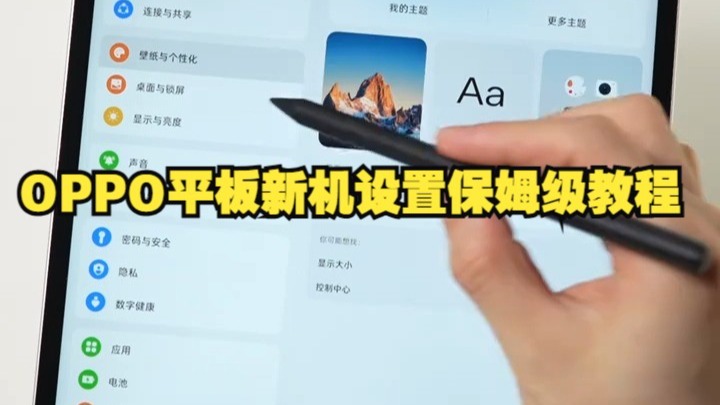 OPPO平板新机设置保姆级教程!