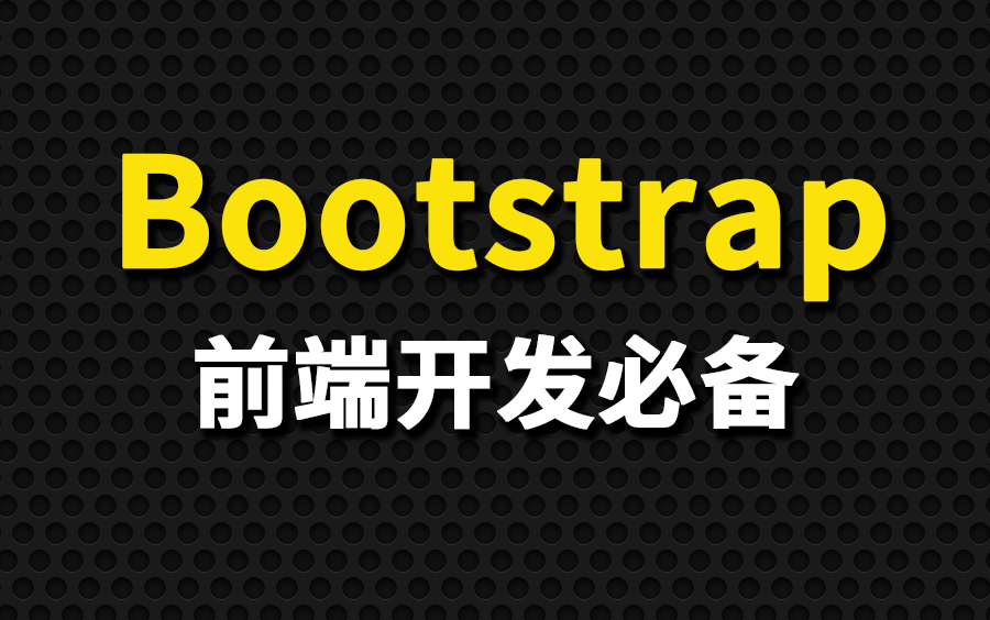 [图]尚硅谷Bootstrap教程(bootstrap框架讲解)