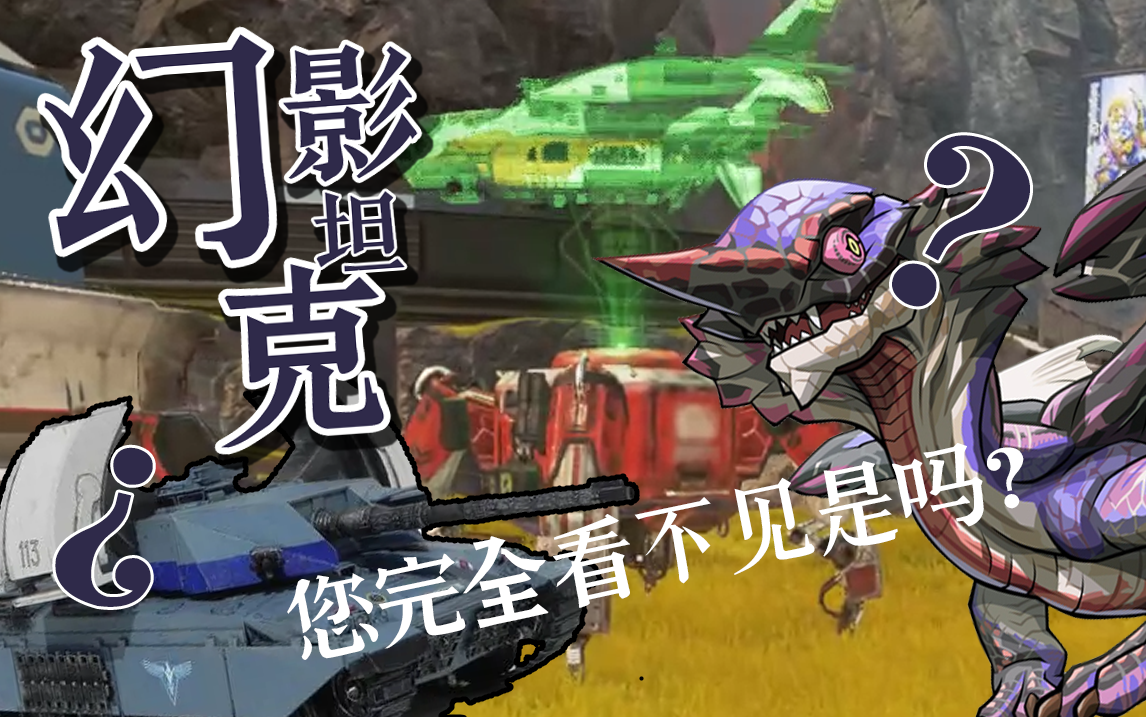 【apex沙雕片段】幻 坦 影 克_apex英雄