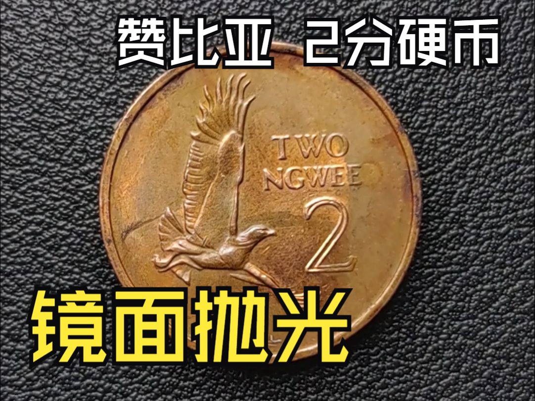 赞比亚 2分硬币 镜面抛光