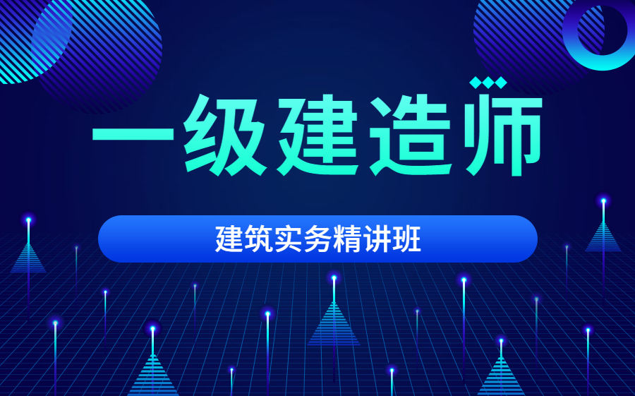 2022一建一级建造师建筑实务课件(全网最新)哔哩哔哩bilibili