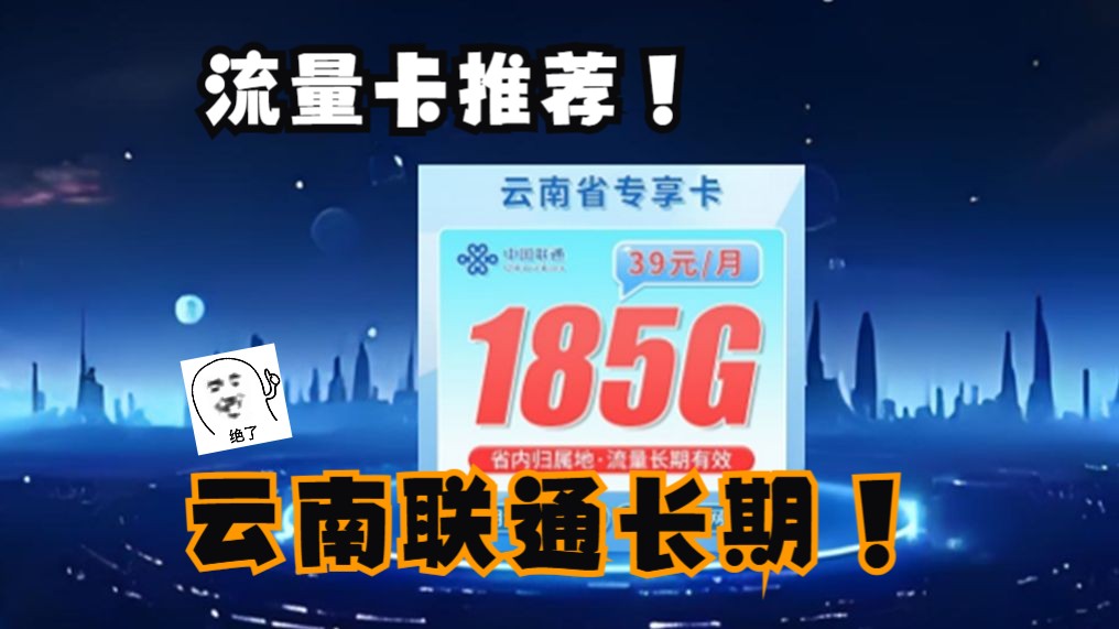 【云南联通】2024年流量卡全价位指南!流量卡到底,谁更值得入手?省内卡系列带你避坑!哔哩哔哩bilibili