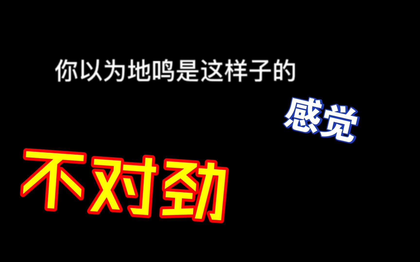 你以为的地鸣是什么样的?超大型巨人的身高才这么大?哔哩哔哩bilibili