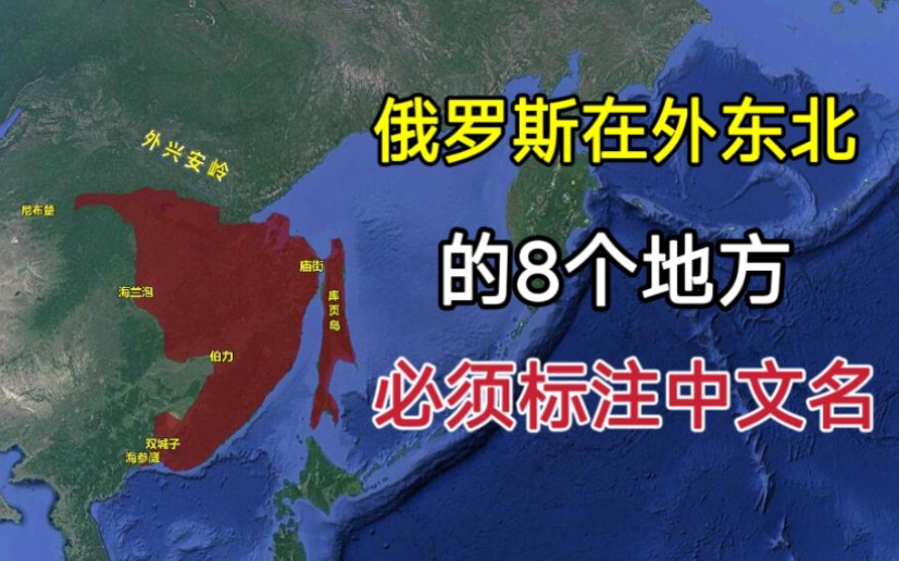 [图]我国规定，俄罗斯在外东北的8个地方，地图上必须标注中文地名！